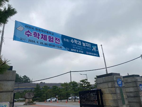 2024. 창원대산중학교 수학체험전