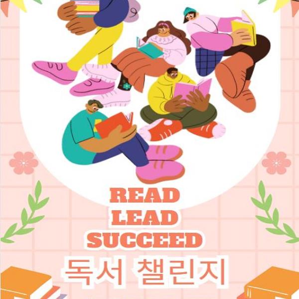 2024학년도 4월 독서 챌린지 [READ LEAD SUCCEED]