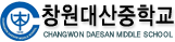 창원대산중학교