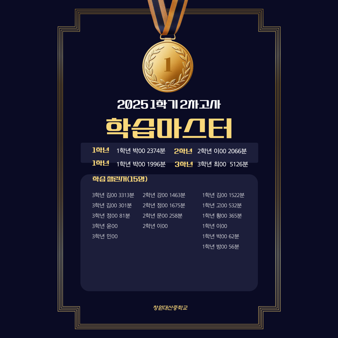 2025학년도 1학기 2차고사 학습인증 캠페인 결과